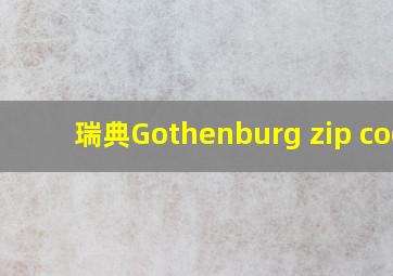 瑞典Gothenburg zip code